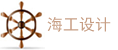 海工設(shè)計(jì)板塊