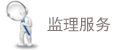 監(jiān)理服務(wù)